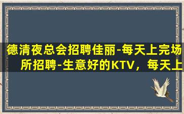 来宾KTV招聘